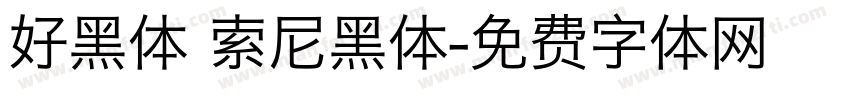 好黑体 索尼黑体字体转换